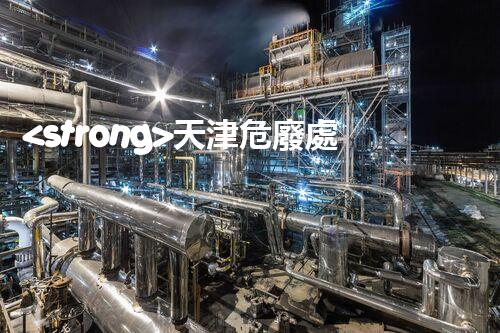 <strong>天津危廢處理企業(yè)電話危險廢棄物處理的專業(yè)之道？</strong>